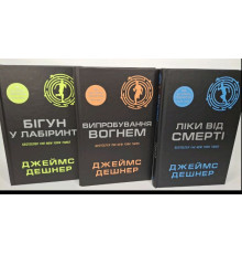  Той що біжить лабіринтом. Джеймс Дешне.Комплект з 3 книг