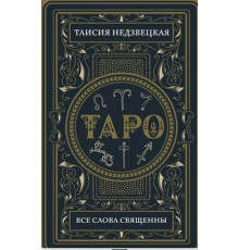 Таро. Все слова священны - Таисия Недзвецкая