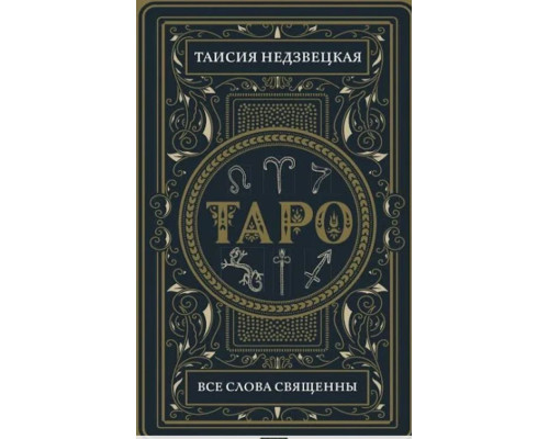 Таро. Все слова священны - Таисия Недзвецкая