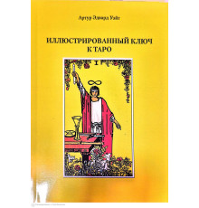 Ілюстрований ключ до Таро — Артур Едвард Уейт