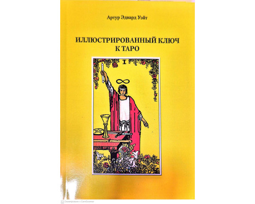 Ілюстрований ключ до Таро — Артур Едвард Уейт