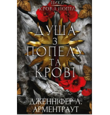 Душа з попелу та крові. Книга 5. Дженніфер Арментраут