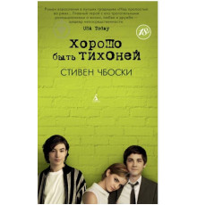Добре бути тихонею — Стівен Чбоскі