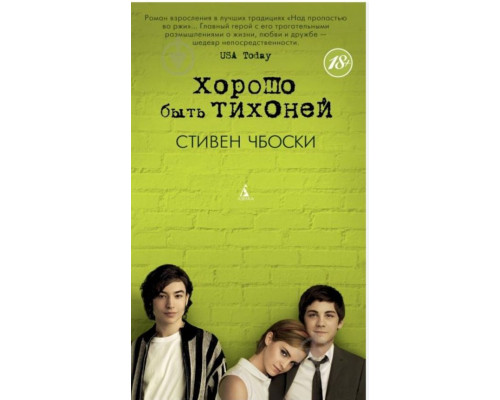 Добре бути тихонею — Стівен Чбоскі
