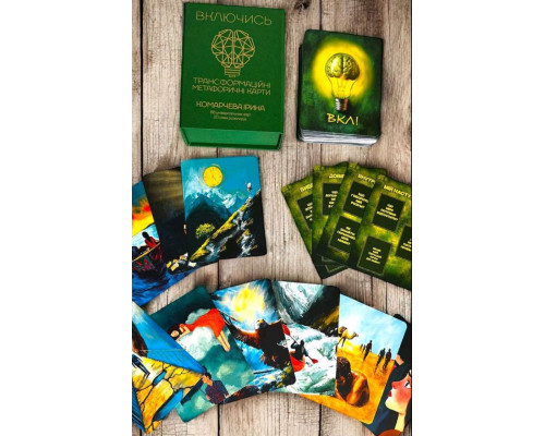 Метафоричні асоціативні карти «Включись» (Ірина Комарчева