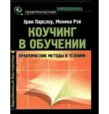 Коучинг у навчанні. Практичні методи та техніки (Е.Парслоу)