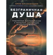 Безмежна душа. Справжні спогади про минулі, справжні та майбутні життя. Брін Бланкіншип 