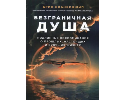 Безмежна душа. Справжні спогади про минулі, справжні та майбутні життя. Брін Бланкіншип 