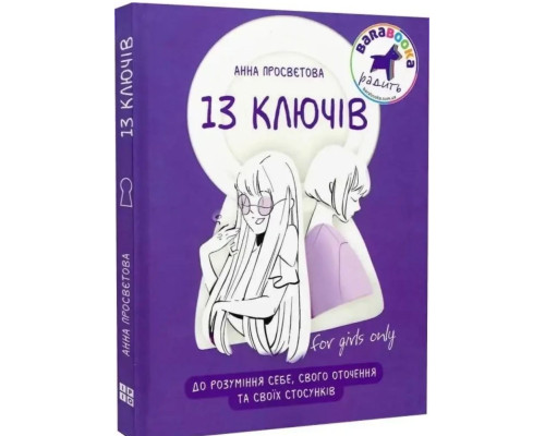 13 ключів до розуміння себе, свого оточення та стосунків