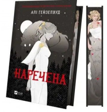  Наречена Алі Гейзелвуд