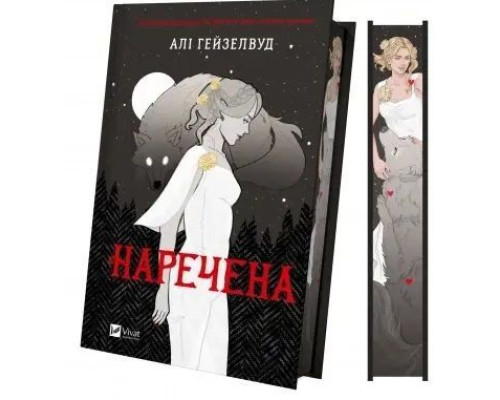  Наречена Алі Гейзелвуд