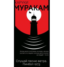 Слухай пісню вітру. Пінбол 1973 — Харукі Муракамі 