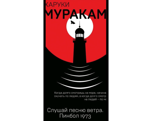 Слухай пісню вітру. Пінбол 1973 — Харукі Муракамі 