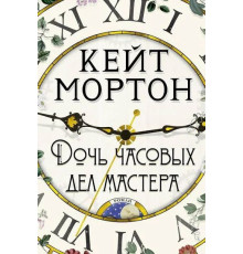 Дочка годинникових справ майстра (Кейт Мортон)
