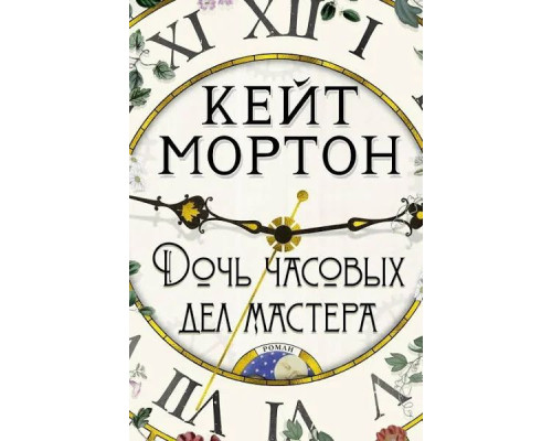 Дочка годинникових справ майстра (Кейт Мортон)