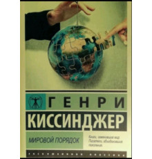 Мировой порядок. Генрі Кіссінджер