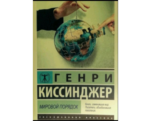 Мировой порядок — Генрі Кіссінджер