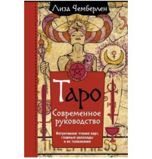 Таро. Современное руководство — Л. Чемберлен