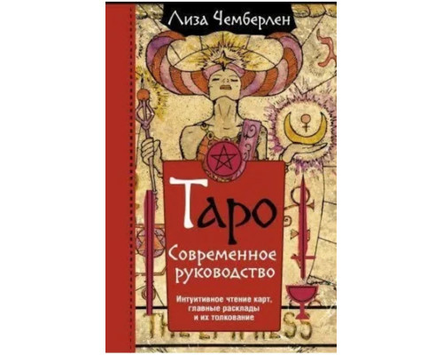 Таро. Современное руководство — Л. Чемберлен
