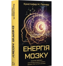 Енергія мозку. Психічне здоров'я: нові способи лікування тривоги, депресії, ПТСР та інших розладів — Крістофер Палмер
