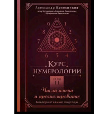 Курс нумерології. Том 2. Числа імені та прогнозування. Альтернативні підходи .Колесников О.