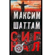Максим Шаттам «Сигнал»