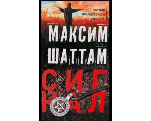 Максим Шаттам «Сигнал»