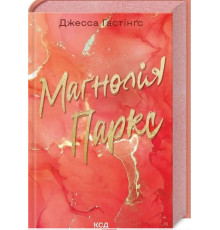 Магнолія Паркс Книги 1  Гастінґс Джесса