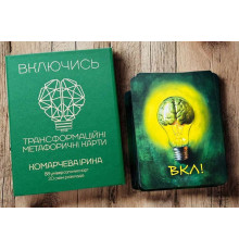 Метафоричні асоціативні карти «Включись» (Ірина Комарчева
