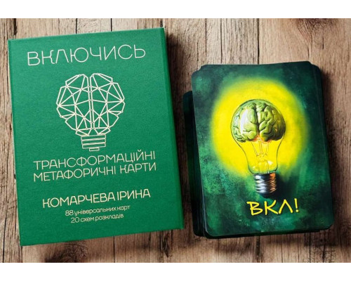 Метафоричні асоціативні карти «Включись» (Ірина Комарчева