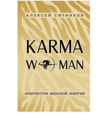 KARMAWOMAN. Архитектура женской энергии. Ситников А.