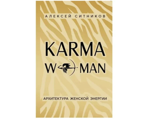 KARMAWOMAN. Архитектура женской энергии — Ситников А.