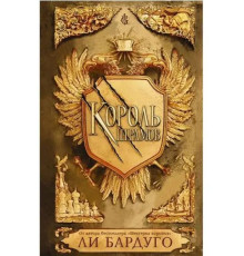 Король шрамів.Ли Бардуго.