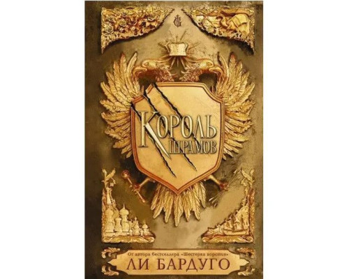 Король шрамів.Ли Бардуго.