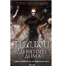 Гідеон з Дев'ятого будинку - Темсін Мьюїр