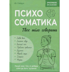 Психосоматика. Твоє тіло говорить Юрій Гайдук