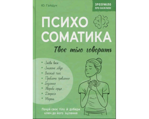 Психосоматика. Твоє тіло говорить — Юрій Гайдук 