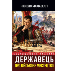 Державець. Про військове мистецтво — Нікколо Макіавеллі