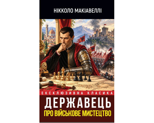 Державець. Про військове мистецтво — Нікколо Макіавеллі