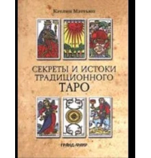 «Секрети та витоки традиційного Таро. Марсельське Таро та інші старовинні колоди» – Кетлін Метьюз
