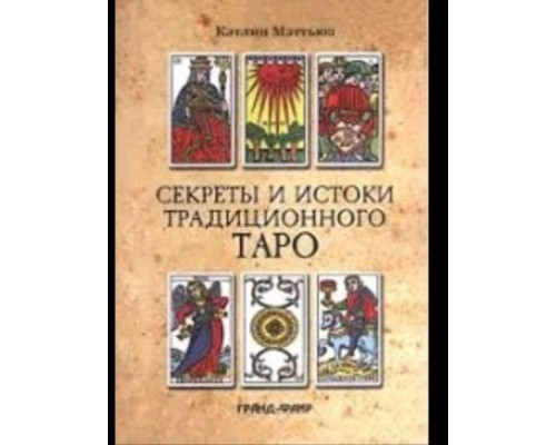 Секрети та витоки традиційного Таро – Кетлін Метьюз