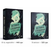 Велика глушина Крістін Генна 