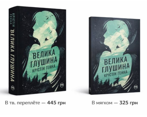 Велика глушина – Крістін Генна 