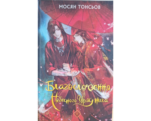Благословення небесного урядника.Монсян Тонсьов