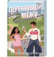  Перетнувши міжу. Книга 1 Сімона Солтані