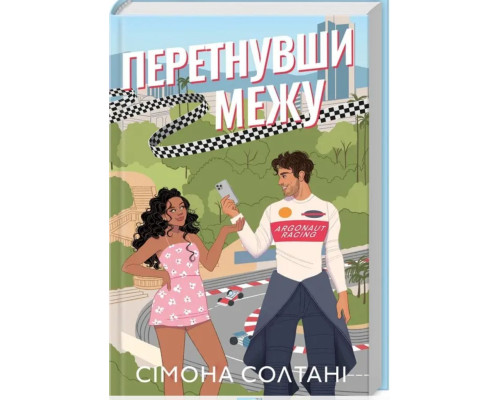  Перетнувши міжу. Книга 1 Сімона Солтані
