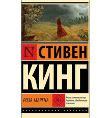 Роза Марена — Стівен Кінг
