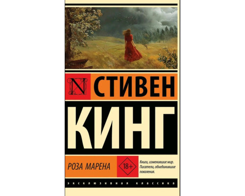 Роза Марена — Стівен Кінг