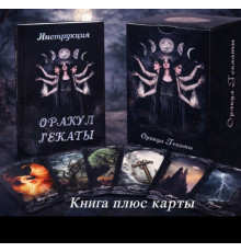 Оракул Гекати + Інструкція до Оракулу Гекати