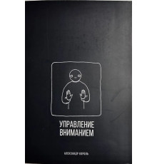 Керуванням увагою. Олександр Король